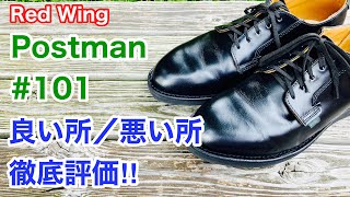 【レッドウィング】大人の革靴 ポストマンの良い所/悪い所を徹底的に評価しました＊