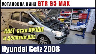 Hyundai Getz 2008 Установка линз GTR G5 MAX Восстановление стекол Бронирование