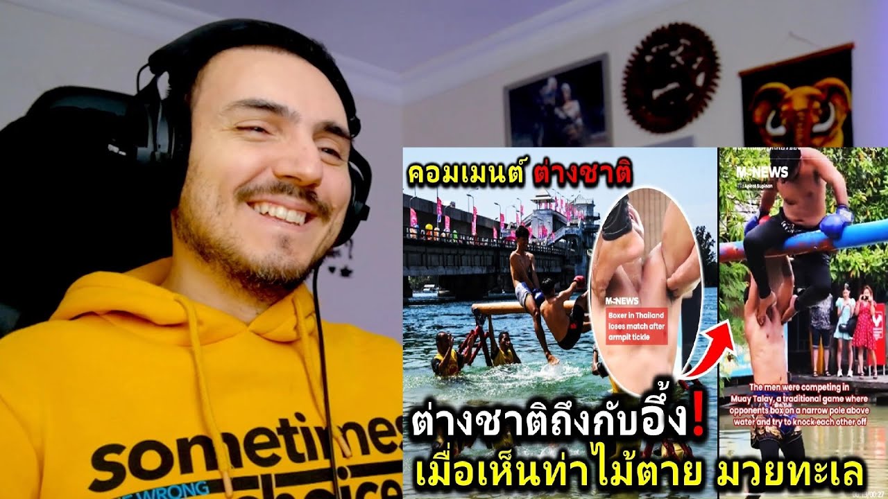 คอมเมนต์ ต่างชาติถึงกับอึ้ง เมื่อเห็นท่าไม้ตายมวยทะเล ที่ทำเอาคู่ต่อสู้ถึงกับร้องด้วยความเจ็บปวด