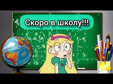 Советы как начать учебный год, чтобы не умереть!&#55357;&#56885;&#55357;&#56875; СКОРО В ШКОЛУ!