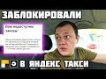 🇧🇾 Меня заблокировали в Яндекс Такси Про. Минск Беларусь