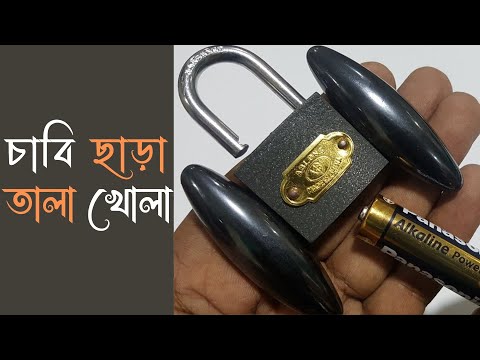 ভিডিও: কোন চাবি আছে যে কোন তালা খোলে?