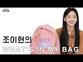[ENG SUB] WHAT'S IN YIHYUN'S BAG? | 조이현의 가방 공개