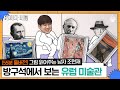 【55분 풀버전】 마네, 피카소.. 들어'만' 봤던 화가들의 작품. 방구석에서 조원재 작가 해설과 함께 감상하세요! | #어쩌다어른 #사피엔스 | CJ ENM 190328 방송