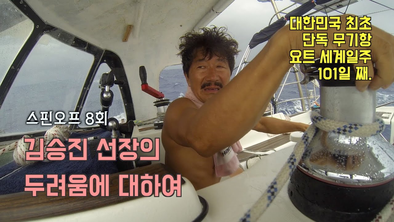 김승진 선장의 두려움에 대하여 [김승진 선장의 요트 세계일주 Spin-off Ep.8]