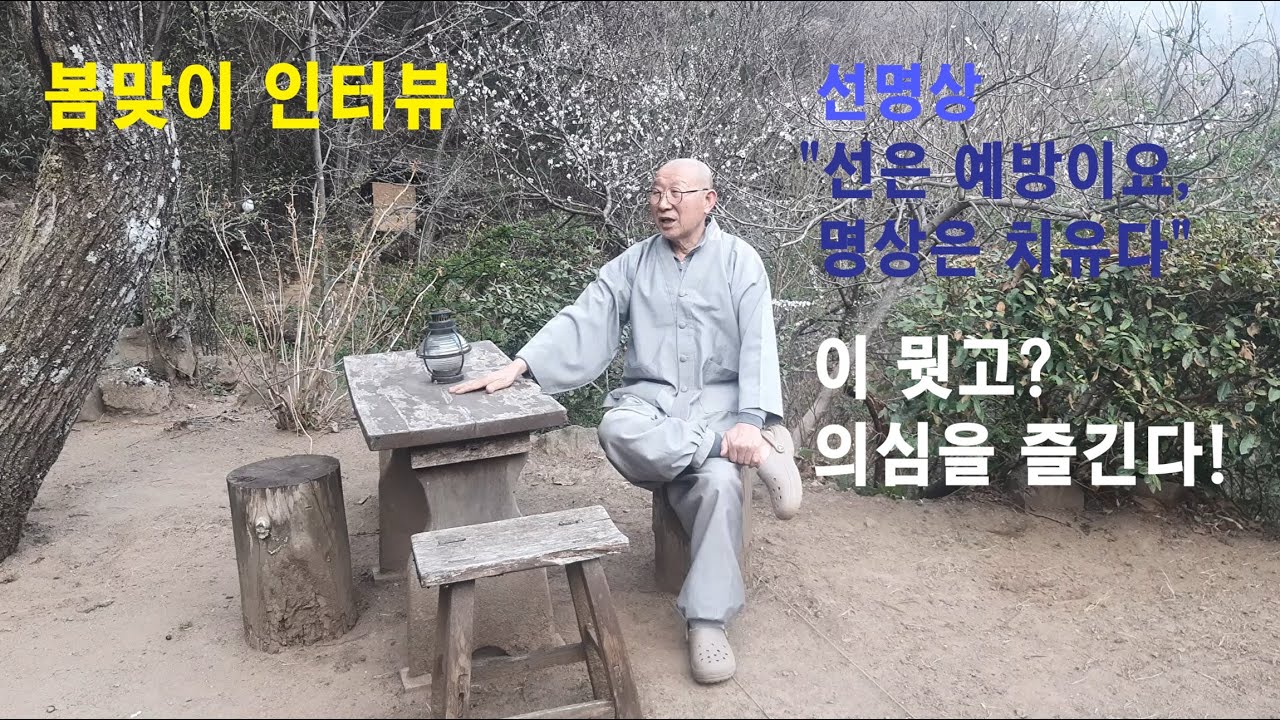 도현스님「봄맞이 인터뷰」