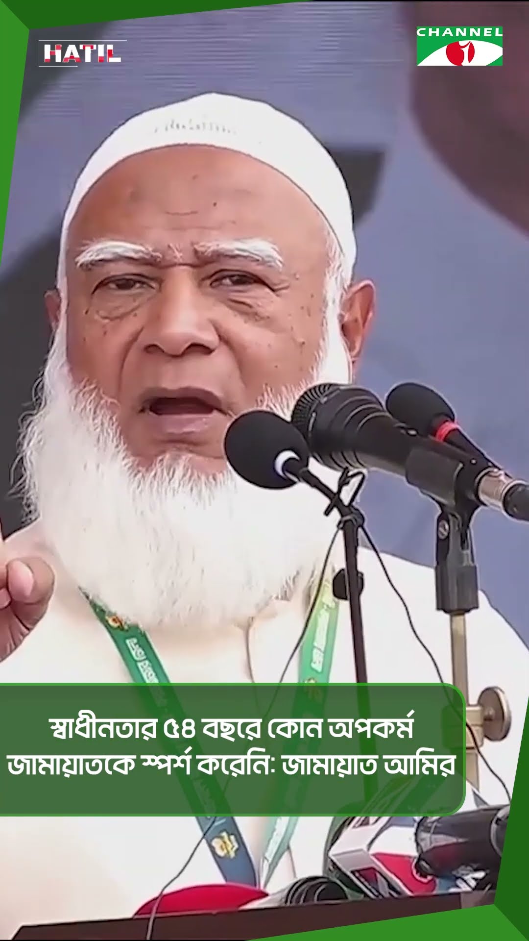 স্বাধীনতার ৫৪ বছরে কোন অপকর্ম জামায়াতকে স্পর্শ করেনি: জামায়াত আমির || Channel i News
