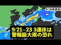【大雨】9/21からの3連休は秋雨前線の活動が活発化 警報級大雨の恐れ 気象予報士解説 (2024年9月18日夜配信)