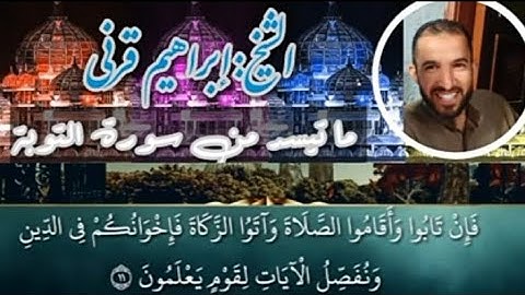 ما تيسر من سورة التوبه  فضيله الشيخ إبراهيم قرني