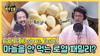 마늘 맛 좀 볼래? All about Garlic 🧄 | 맛 대 맛 (Taste vs. Taste)