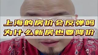 上海的房价会反弹吗为什么新房也要降价