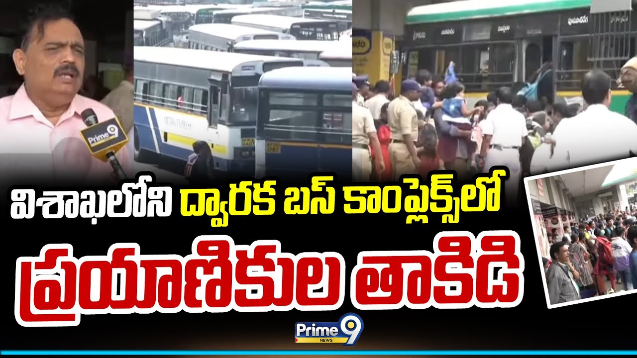 విశాఖలోని ద్వారక బస్ కాంప్లెక్స్ లో ప్రయాణికుల తాకిడి | Dwarka Bus Stand Heavy Rush | Prime9 News