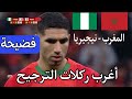 ركلات الترجيح المغرب و نيجيريا نصف النهائي