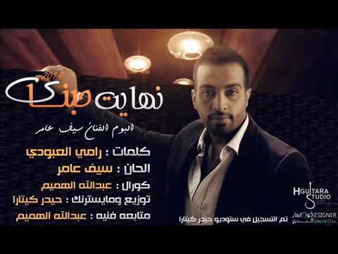 سيف عامر نهاية حبنا تقريبا