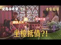 【寶島西米樂 守護】EP248 美虹與碧霞盛裝打扮去春風閣堵人，沒想到豔紅竟要她們坐檯抵債？！ | 台視八點檔年度大戲 | FORMOSA SEBIRO