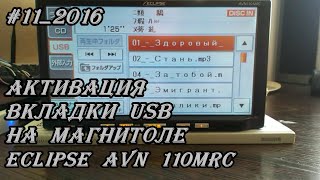 #11_2016 Eclipse AVN 110MRC активация вкладки USB на магнитоле