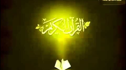 حزب 60.القارئ سعد الغامدي- saad alghamdi