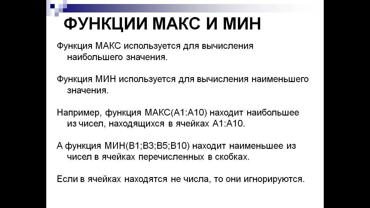 Функции 14 про. Мин и Макс функции. Min Max функции. Max и min значение функции. Функции Макс и мин в excel.