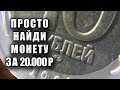10 рублей 1991 стоимость 20000 рублей. Просто найдите эту монету СССР и заработайте прямо сейчас