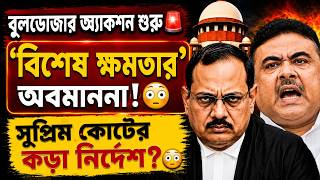 Bulldozer Action শুরু! Supreme Court কে চ্যালেঞ্জ? সমস্যায় মুখ্যমন্ত্রী?Article 142 অমান্য |GS FORUM