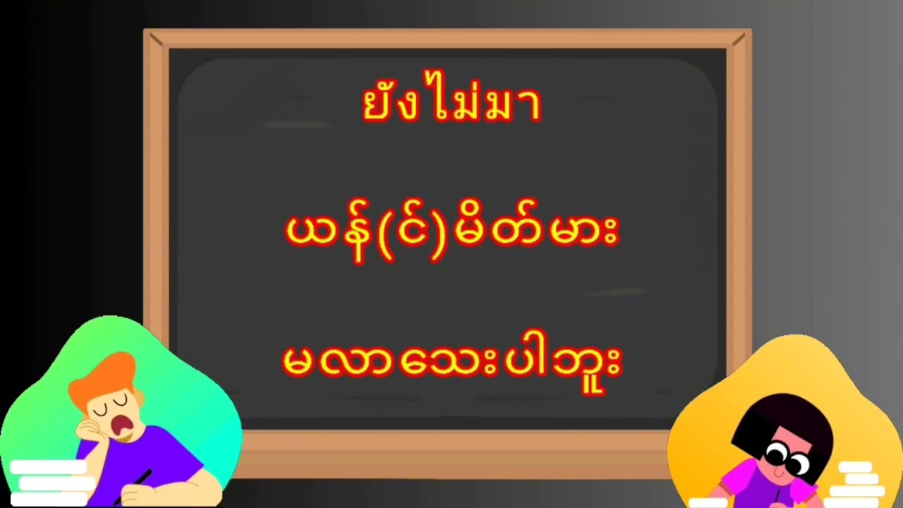 နေ့စဉ်သုံးထိုင်းမြန်မာစကားပြော@kyikhaing5955 #foryou #education #knowledge#myanmar #voiceeffects