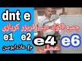 جميع اكواد اعطال ديب فريزر كريازى  عملى dnte/ e1/ e2/e4/ e6بابسط الطرق  م/ علاءابوسن