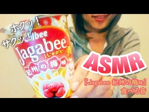 【ASMR/咀嚼音】Jagabee(じゃがビー)紀州の梅味食べる音♪ Sounds to eat Snack food【サク！ホク！食感♪】