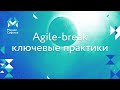 Agile break практики