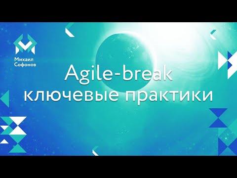 Видео: Agile break практики