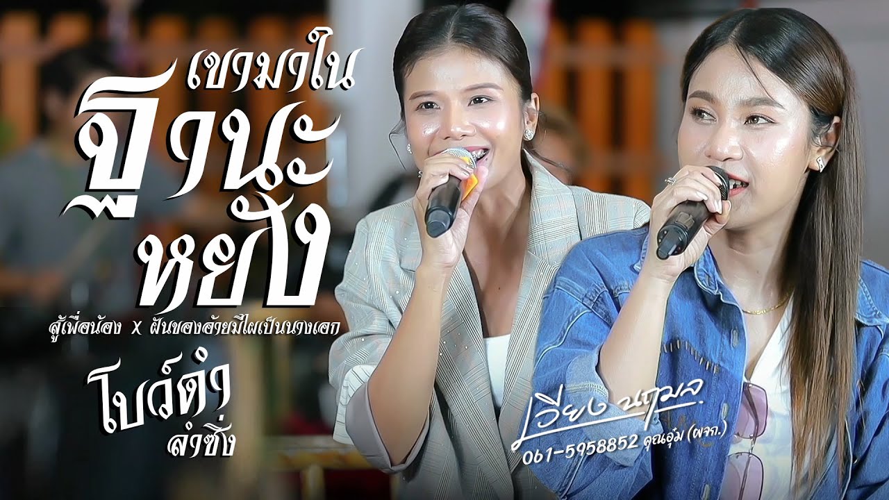 เขามาในฐานะอิหยัง X สู้เพื่อน้อง X ฝันของอ้ายมีไผเป็นนางเอก - โบว์ดำ ลำเวียง นฤมล | iHACK Studio