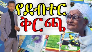 የደብተር ቅርጫ|Ethiopia|Adnakot Tube