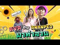 Ava's Vlog l จ้าง ANANPED เป็นคนสวนหนึ่งวัน จะรอดหรือร่วง??!!