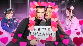 БЫСТРЫЕ СВИДАНИЯ #3 | ДЕНЬ СВЯТОГО ВАЛЕНТИНА