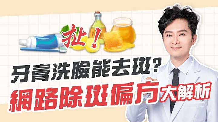扯！牙膏能除斑？网路疯传５大“去斑方法”，真相１次破解｜王朝辉医师 - 天天要闻