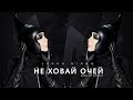 Ірина Білик - Не ховай очей (remix by Boosin)