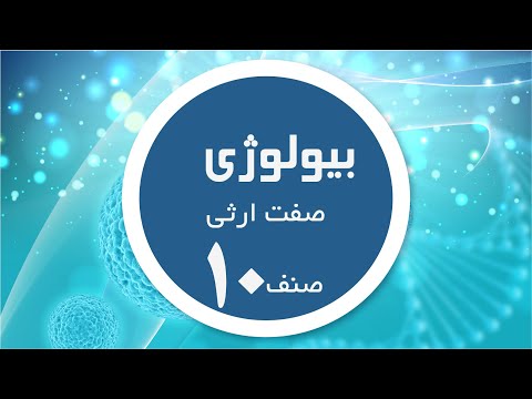 بیولوژی صنف  صفت ارثی