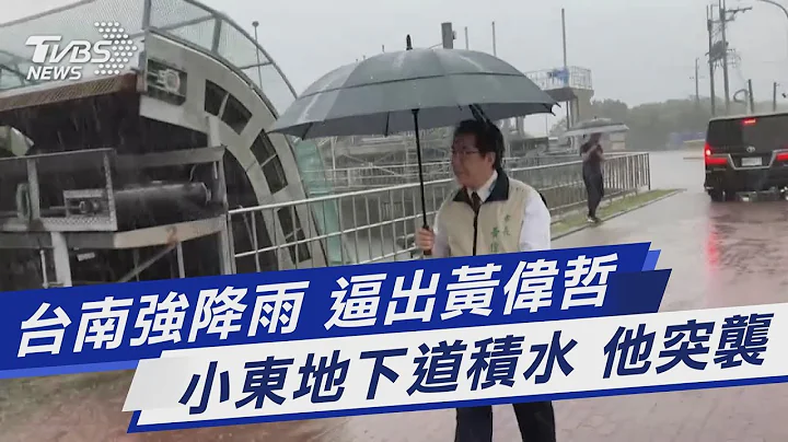 台南強降雨 逼出黃偉哲 小東地下道積水 他突襲｜TVBS新聞 @TVBSNEWS01 - 天天要聞