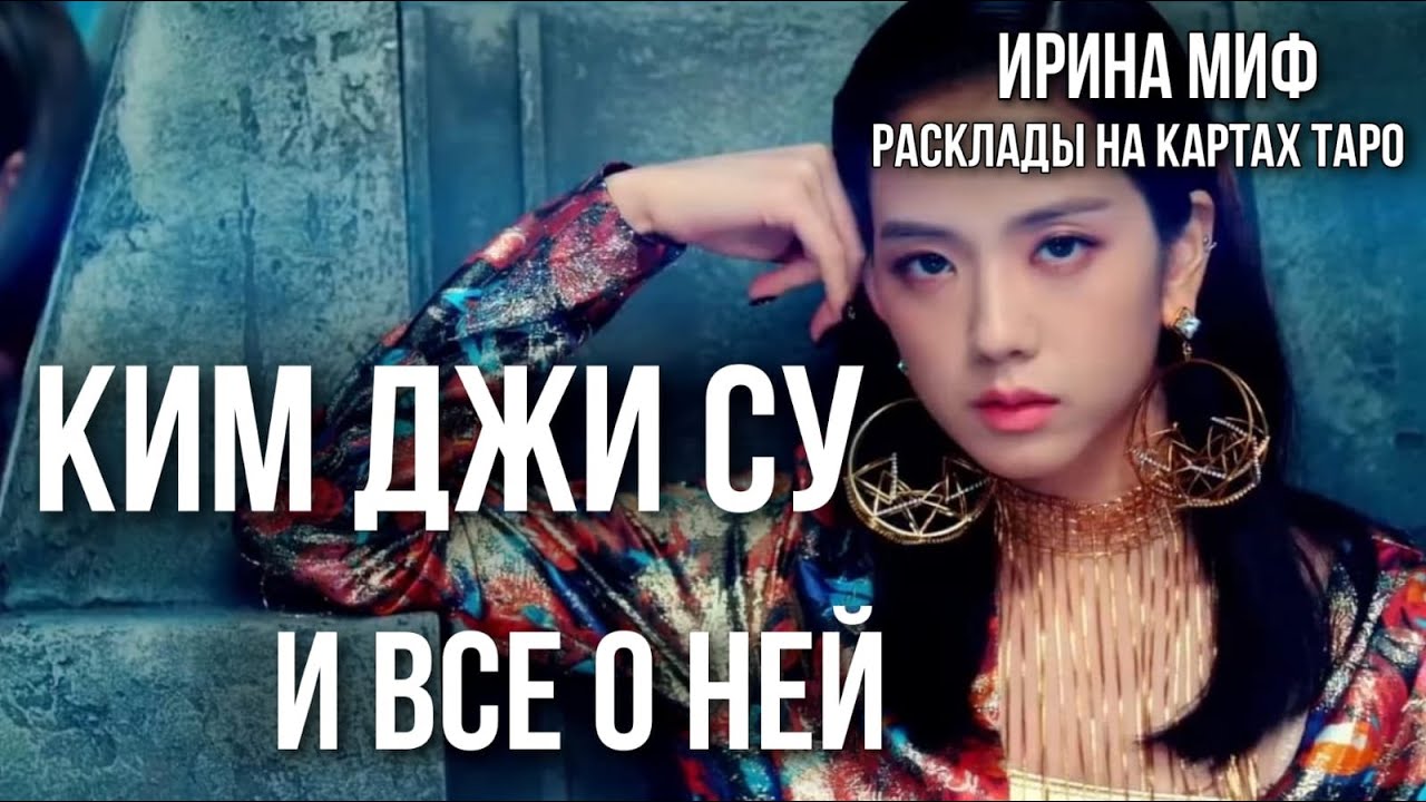 СЕЗОН KPOP-BLACKPINK - КИМ ДЖИ СУ И ВСЕ О НЕЙ