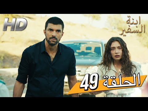 Sefirin Kızı مسلسل ابنة السفير الحلقة 49 للعربية بالدبلجة