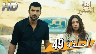 Sefirin Kızı مسلسل ابنة السفير الحلقة 49 - للعربية بالدبلجة