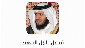 #لايك 😍 ﴿صاحب الصوت العذب﴾ الشيخ فيصل الفهيد -حفظه الله -| ما تيسر من سورة الرعد @FAISAL_ALFEHAID 