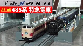 【プラレールアドバンス】6両編成化した485系特急電車とD51で並走すれ違いを満喫してみた