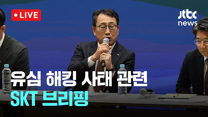 [다시보기] SKT "유심 교체 100만명…오늘부터 대리점 신규가입 금지"-5월 5일 (월) 풀영상 [이슈현장] / JTBC News