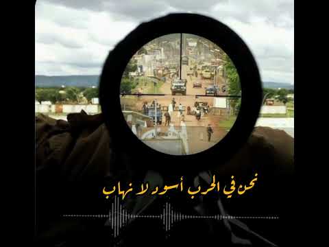 نحن في الحرب أسود لا نهاب أناشيد جهاديه 