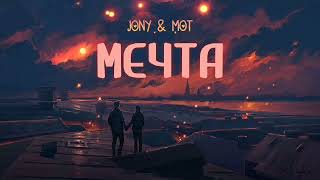 JONY & МОТ - Мечта | Премьера песни 2023