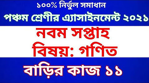Class Five Math Assignment 2021 || Class 5 Math Homework 11 || পঞ্চম শ্রেণীর গণিত অ্যাসাইনমেন্ট