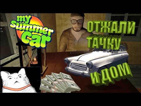 My Summer Car - как получить универсал, выиграл дом, играем в карты