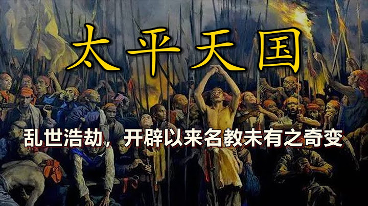 【特别长篇，十万订阅感谢】开辟以来名教之奇变：跟您聊聊太平天国 - 天天要闻