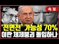 [속보] 중동전쟁 시나리오와 경제적 파급영향 : 이스라엘-이란 전쟁, ‘전면전&#39;과 체제붕괴로 이어질 경우 K방산에 기회 올까? [즉시분석]