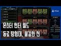 [김군] PS4 몬스터 헌터 월드 : 동료 탐험대, 불길한 천 (Monster Hunter World)